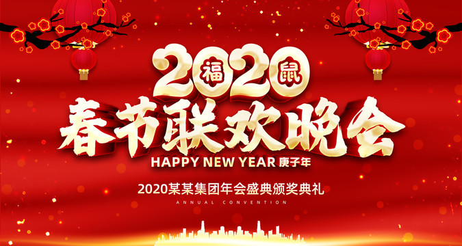 2020联欢晚会