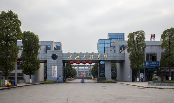 重庆工程学院