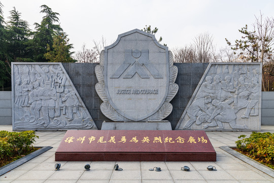 徐州见义勇为英烈纪念广场雕塑
