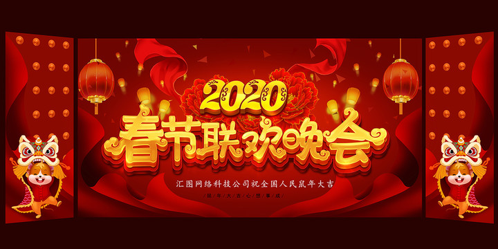 2020春节联欢晚会