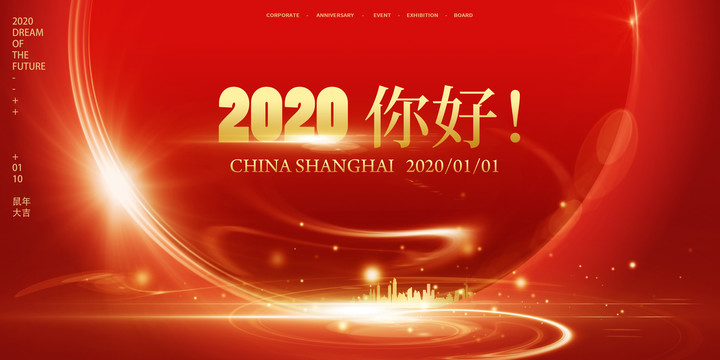 2020新年活动背景