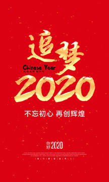 追梦2020