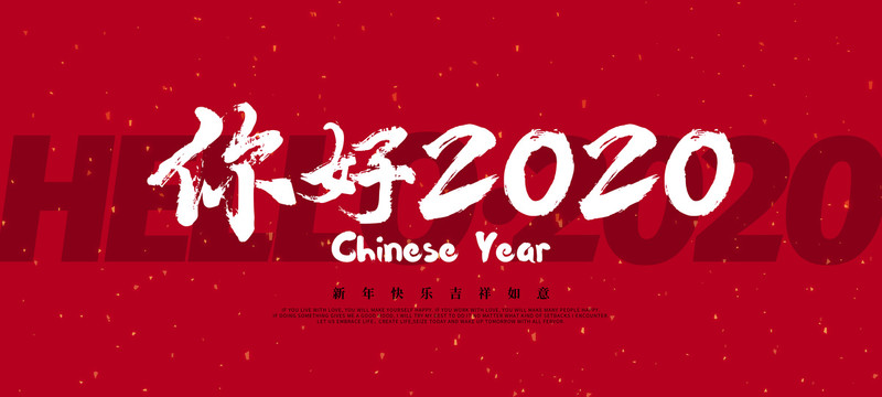 你好2020