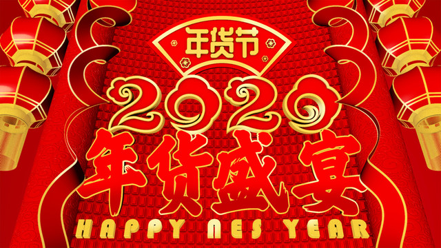 2020新年年货节