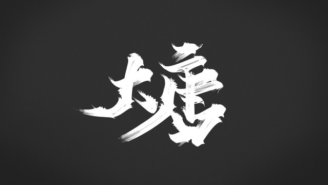 大唐