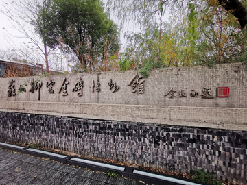 苏州御窑金砖博物馆