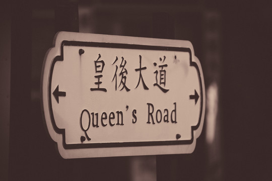 香港街皇后大道