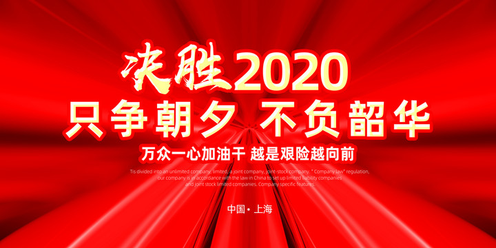 决胜2020