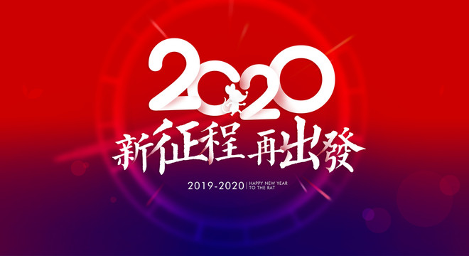 2020年会