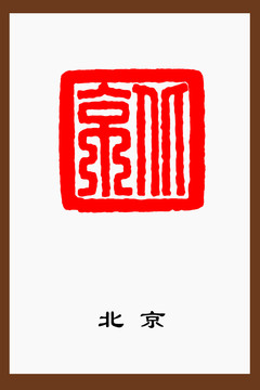 北京篆刻