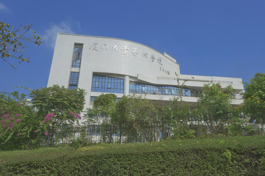 厦大艺术学院