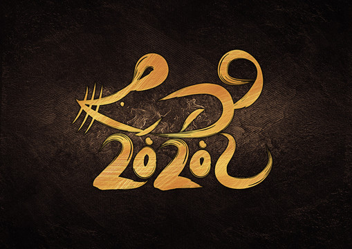 鼠年2020年创意字体设计