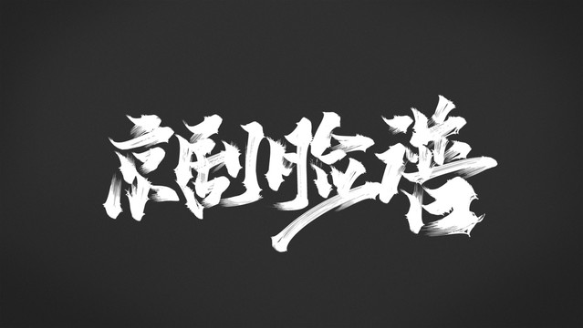 京剧脸谱