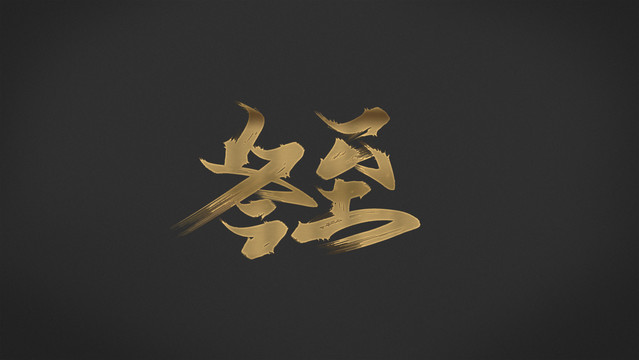 冬至