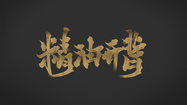 精油开背