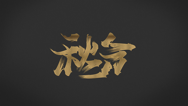 秋分