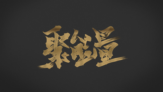正能量