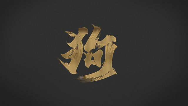 狗