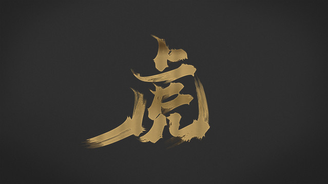 虎