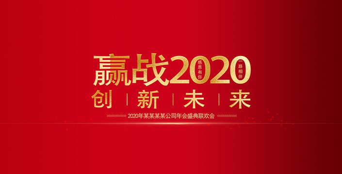 赢战2020创新未来