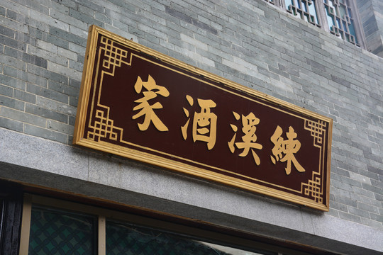木质牌匾