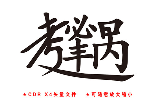 逢考必过