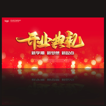 开业典礼