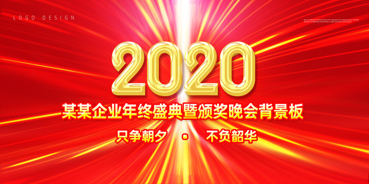 2020年会