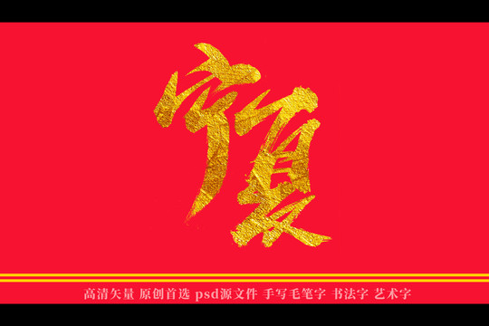 宁夏书法艺术字