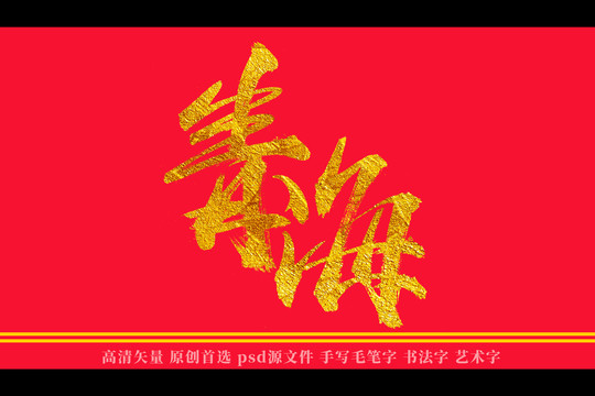 青海书法艺术字