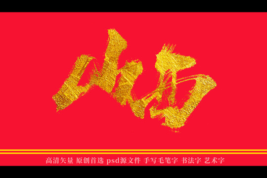 山西书法艺术字