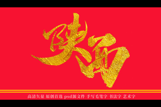 陕西书法艺术字