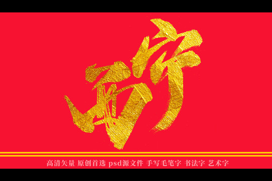 西宁书法艺术字