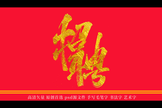 招聘书法艺术字