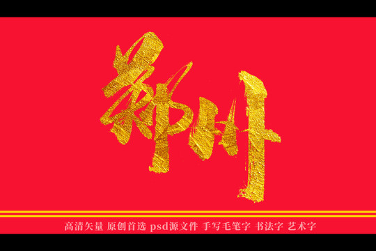 郑州书法艺术字