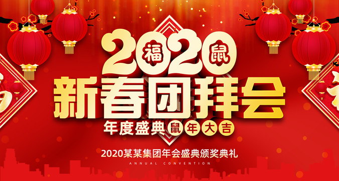 2020新春团拜会