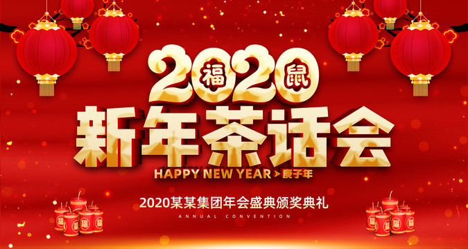 2020新年茶话会