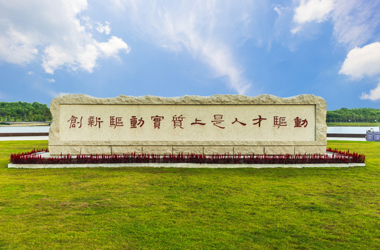 深圳人才公园文化墙