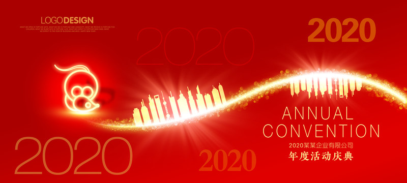 2020年会