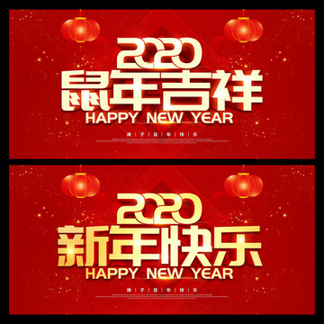 鼠年吉祥新年快乐