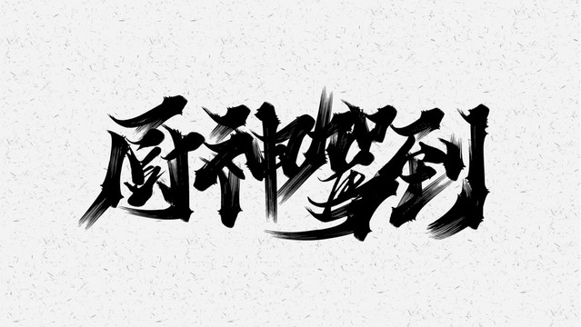 厨神驾到