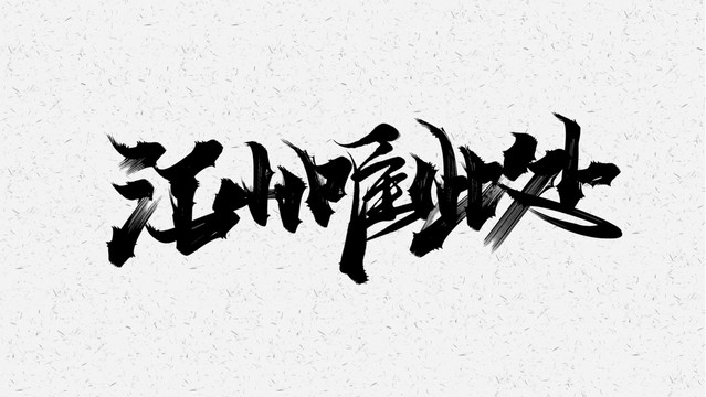 江山唯此处