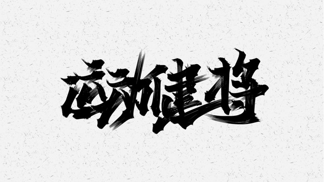 运动健将
