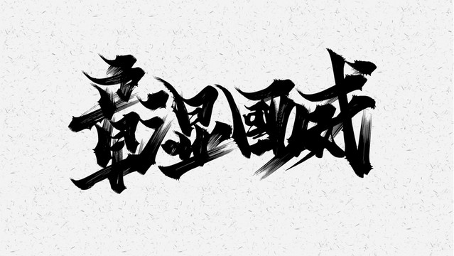 彰显国威