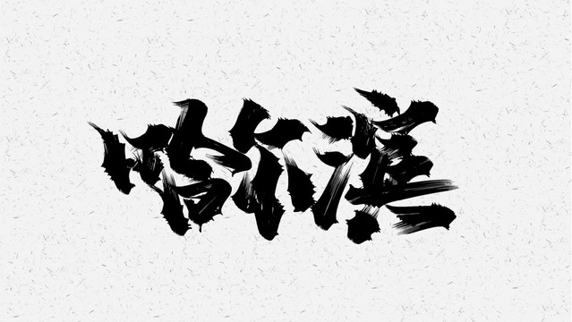 哈尔滨