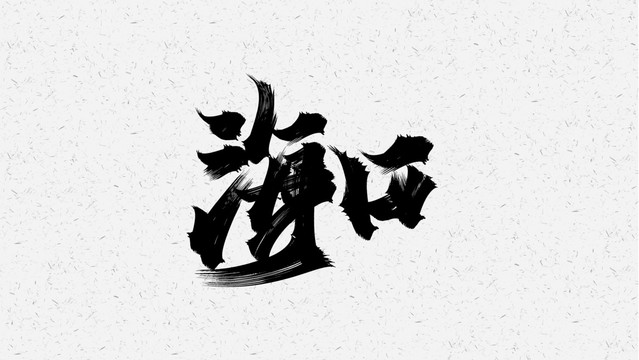 海口