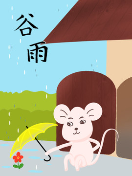 谷雨老鼠为小花撑伞