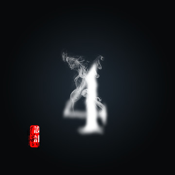 白烟雾数字4