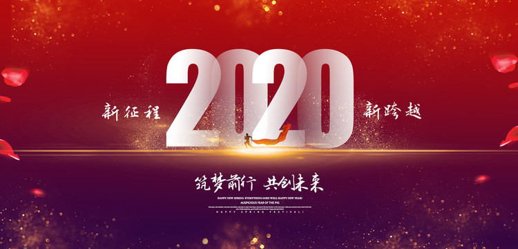 2020年会海报