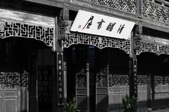 明清古建筑